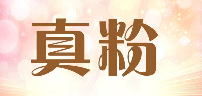 真粉LOGO