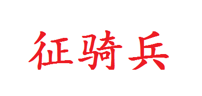 征骑兵品牌LOGO图片