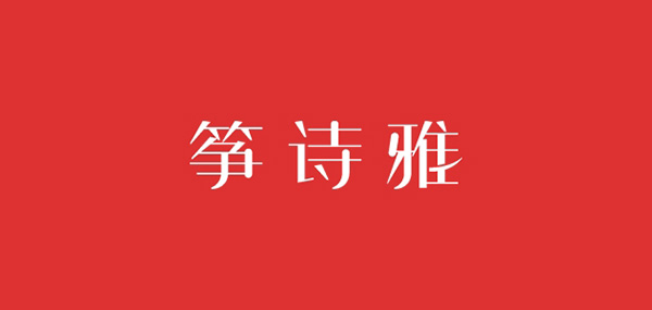 筝诗雅品牌LOGO图片