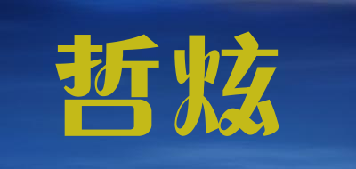 哲炫品牌LOGO图片