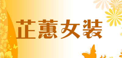 芷蕙女装品牌LOGO图片