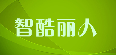 智酷丽人品牌LOGO图片
