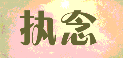 执念品牌LOGO图片