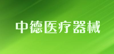 中德医疗器械品牌LOGO图片