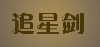 追星剑品牌LOGO图片
