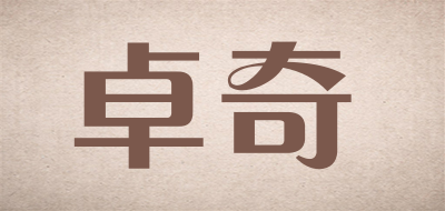 卓奇品牌LOGO图片