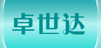 卓世达品牌LOGO图片