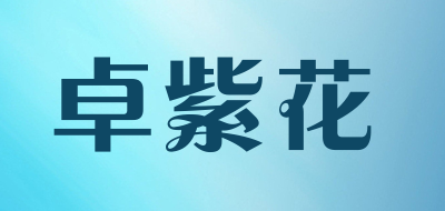 卓紫花品牌LOGO图片