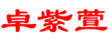 卓紫萱品牌LOGO图片