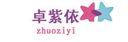 zhuoziyi/卓紫依品牌LOGO图片