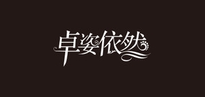 卓姿依然品牌LOGO图片