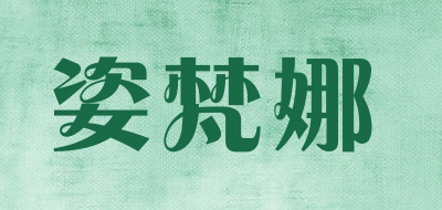 姿梵娜LOGO