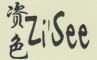 ZiSee/资色品牌LOGO图片