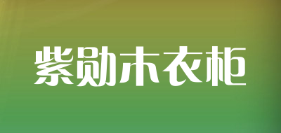 紫勋木衣柜品牌LOGO图片