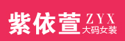 ZIYIXUAN/紫依萱品牌LOGO图片