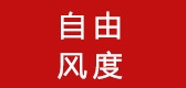 自由风度品牌LOGO图片