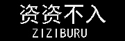 ziziburu/资资不入品牌LOGO图片