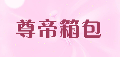 尊帝箱包品牌LOGO图片