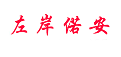 左岸偌安品牌LOGO图片