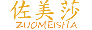 ZUOMEISHA/佐美莎品牌LOGO图片