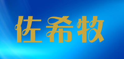 Zuoximu/佐希牧品牌LOGO图片