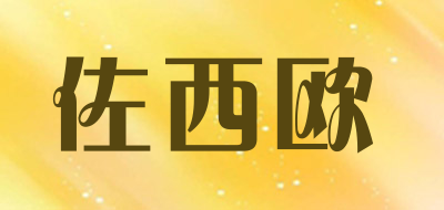 ZUOXIOU/佐西欧品牌LOGO图片