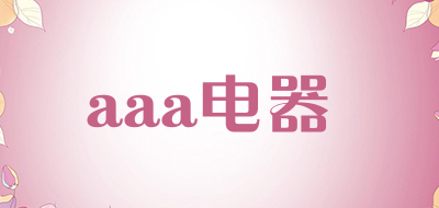 aaa电器品牌LOGO图片