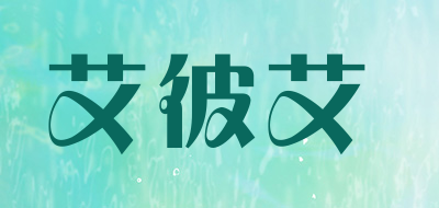 aba艾彼艾品牌LOGO图片