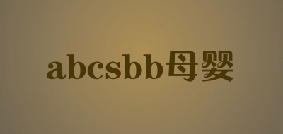 abcsbb/母婴品牌LOGO图片