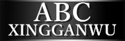 ABCXINGGANWU品牌LOGO图片