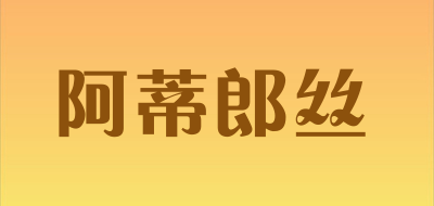 阿蒂郎丝品牌LOGO图片