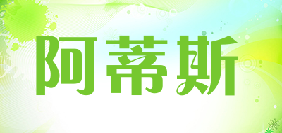 阿蒂斯品牌LOGO图片