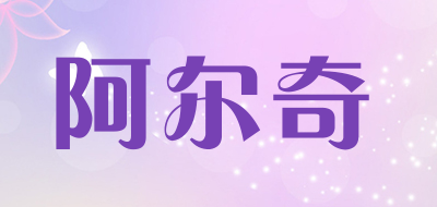 阿尔奇品牌LOGO图片