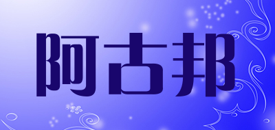阿古邦品牌LOGO图片