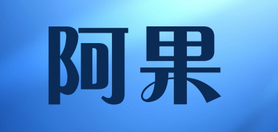 阿果品牌LOGO图片