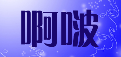 aheuh/啊啵品牌LOGO图片