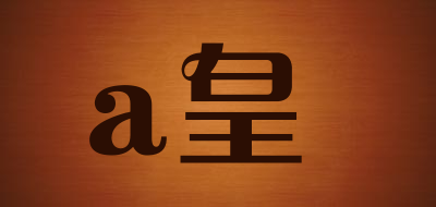 a皇品牌LOGO图片