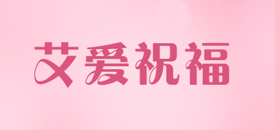 艾爱祝福品牌LOGO图片