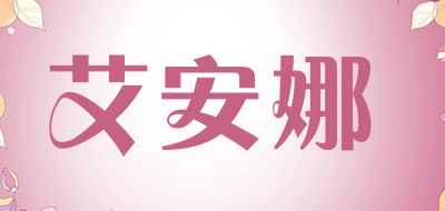 艾安娜品牌LOGO图片