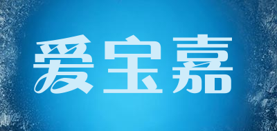 爱宝嘉品牌LOGO图片