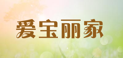 爱宝丽家品牌LOGO图片