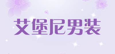 艾堡尼男装品牌LOGO图片