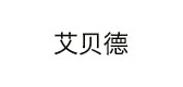 艾贝德品牌LOGO图片