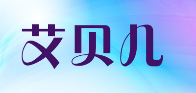 艾贝儿品牌LOGO图片