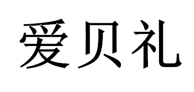 爱贝礼品牌LOGO图片