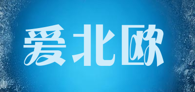 爱北欧品牌LOGO图片