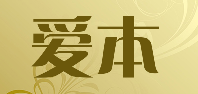 爱本品牌LOGO图片