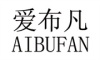 AIBUFAN/爱布凡品牌LOGO图片
