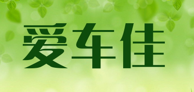 爱车佳品牌LOGO图片