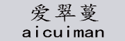 aicuiman/爱翠蔓品牌LOGO图片